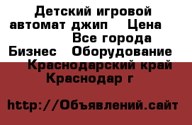 Детский игровой автомат джип  › Цена ­ 38 900 - Все города Бизнес » Оборудование   . Краснодарский край,Краснодар г.